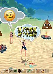 创世理想乡：媳妇饿了吗？给你烤个牛粪吃