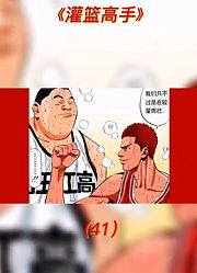 灌篮高手全国大赛第41、42集