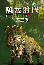 恐龙时代第3季