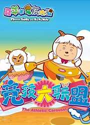 喜羊羊与灰太狼之竞技大联盟预告片