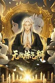 无敌炼气期