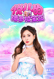 悦儿的潘多拉宝盒