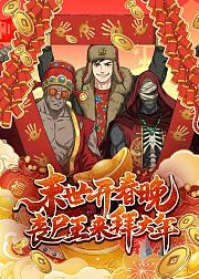 末世开春晚丧尸王来拜大年