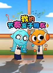 我的节奏盒子朋友