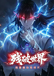残破世界：我靠魔功戏诸天动态漫画