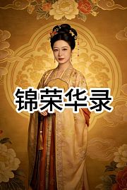 锦荣华录
