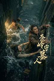 秦陵守墓人