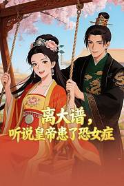 离大谱，听说皇帝患了恐女症