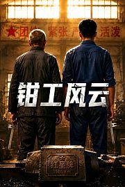 钳工风云