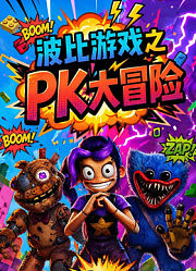 波比游戏之PK大冒险
