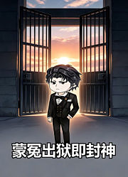 蒙冤出狱即封神