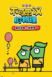 不可思议的物理