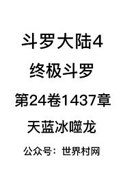 斗罗大陆4：终极斗罗第24卷1437章：天蓝冰噬龙