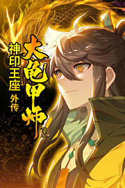 神印王座外传大龟甲师（下）