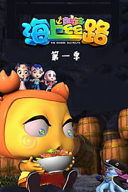 海上丝路南珠宝宝第1季