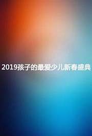 2019孩子的最爱少儿新春盛典