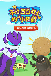 不怕凹凸战士的小怪兽：揭秘动物的超能力