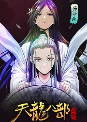 漫动画·天龙八部