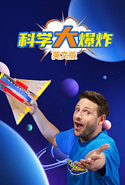 科学大爆炸英文版