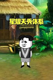 星耀天秀体系