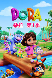 朵拉第1季