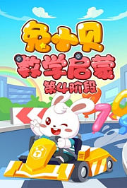 兔小贝数学启蒙第4阶段