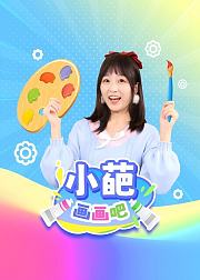 小葩画画吧