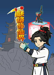 联络修仙界