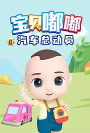 宝贝嘟嘟之汽车总动员