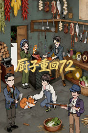 厨子重回72