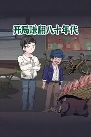 开局赚翻八十年代
