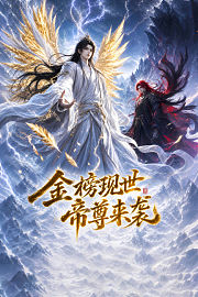 金榜现世帝尊来袭