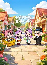 小镇伙伴的生活小碎片