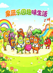 果蔬乐园趣味生活