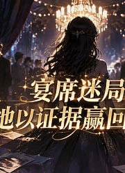 宴席迷局：她以证据赢回人生