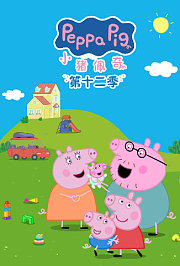 小猪佩奇第十二季英文版