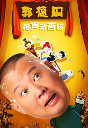 郭德纲相声动画版