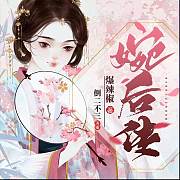 婉后传（有声书）