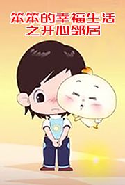 笨笨的幸福生活之开心邻居