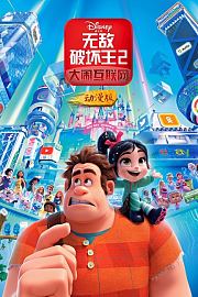 无敌破坏王2：大闹互联网