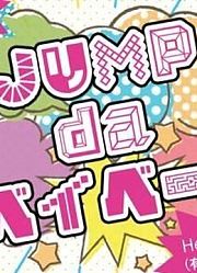 JUMPdaベイベー！201009