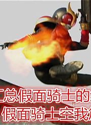 汇总假面骑士的终结技：假面骑士空我篇一