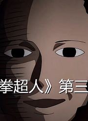 《一拳超人》第3季28集