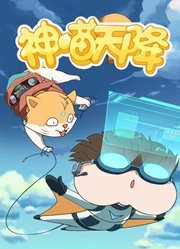 小品一家人之神喵天降