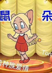 遇瑾猫和老鼠共研服：朵朵登场共研服，机器女鼠也有感情