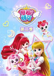 奇妙萌可第2季