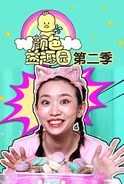 颜色益趣园第2季