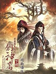 霹雳开天记之创神篇下阕闽南语版