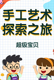 超级宝贝手工艺术探索之旅
