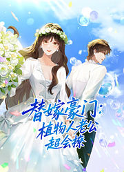 替嫁豪门：植物人老公超会撩动态漫画